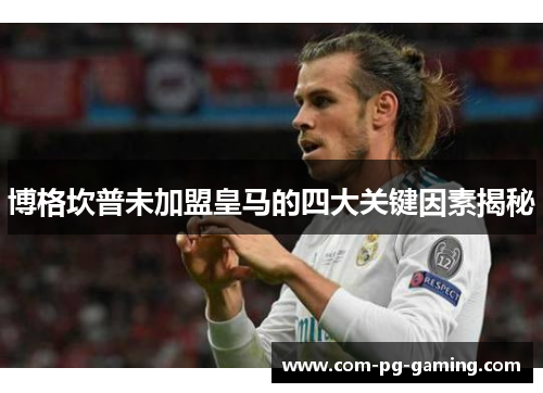 博格坎普未加盟皇马的四大关键因素揭秘 博格坎普未加盟皇马的四大关键因素揭秘