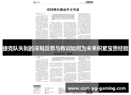 捷克队失利的深刻反思与教训如何为未来积累宝贵经验 捷克队失利的深刻反思与教训如何为未来积累宝贵经验