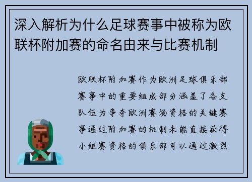 深入解析为什么足球赛事中被称为欧联杯附加赛的命名由来与比赛机制