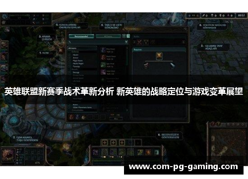 英雄联盟新赛季战术革新分析 新英雄的战略定位与游戏变革展望 英雄联盟新赛季战术革新分析 新英雄的战略定位与游戏变革展望