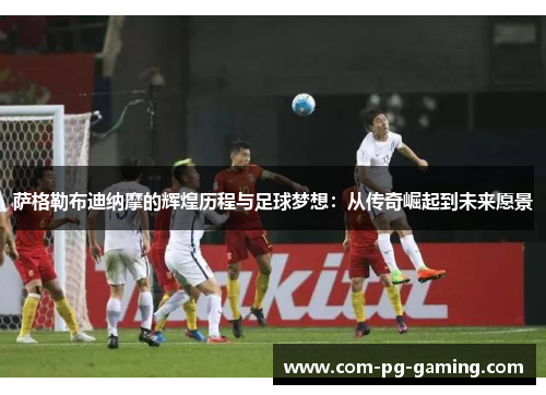 萨格勒布迪纳摩的辉煌历程与足球梦想：从传奇崛起到未来愿景