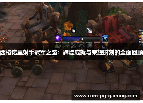 西格诺里射手冠军之路：辉煌成就与荣耀时刻的全面回顾