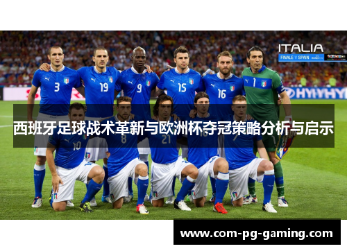 西班牙足球战术革新与欧洲杯夺冠策略分析与启示 西班牙足球战术革新与欧洲杯夺冠策略分析与启示