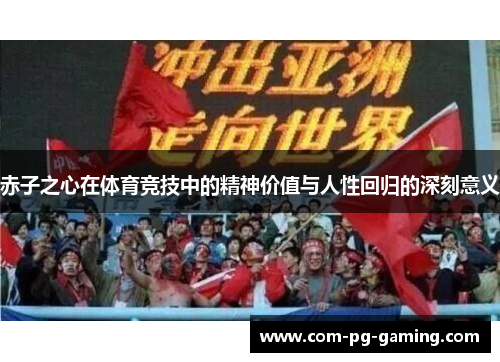 赤子之心在体育竞技中的精神价值与人性回归的深刻意义