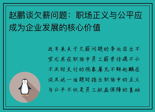 赵鹏谈欠薪问题:职场正义与公平应成为企业发展的核心价值 赵鹏谈欠薪问题:职场正义与公平应成为企业发展的核心价值