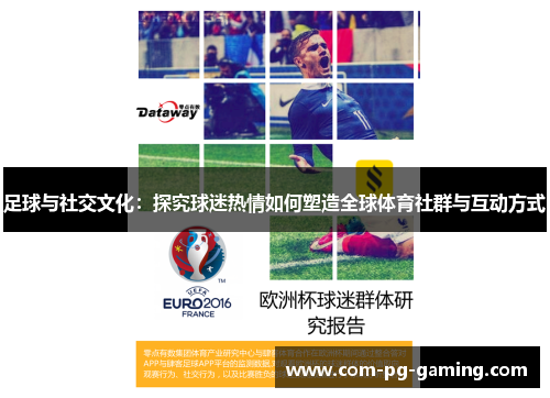 足球与社交文化：探究球迷热情如何塑造全球体育社群与互动方式