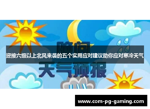迎接六级以上北风来袭的五个实用应对建议助你应对寒冷天气