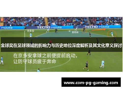 金球奖在足球领域的影响力与历史地位深度解析及其文化意义探讨 金球奖在足球领域的影响力与历史地位深度解析及其文化意义探讨