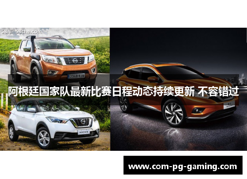 阿根廷国家队最新比赛日程动态持续更新 不容错过 阿根廷国家队最新比赛日程动态持续更新 不容错过