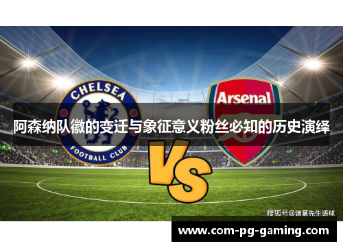 阿森纳队徽的变迁与象征意义粉丝必知的历史演绎 阿森纳队徽的变迁与象征意义粉丝必知的历史演绎