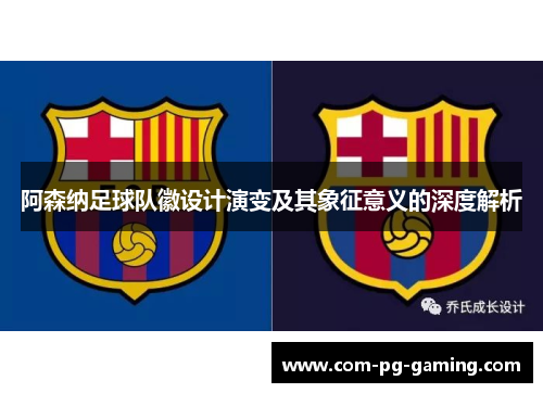 阿森纳足球队徽设计演变及其象征意义的深度解析