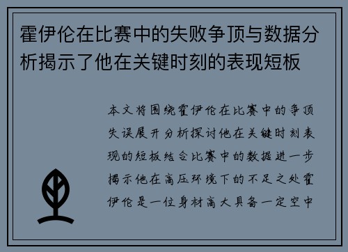 霍伊伦在比赛中的失败争顶与数据分析揭示了他在关键时刻的表现短板