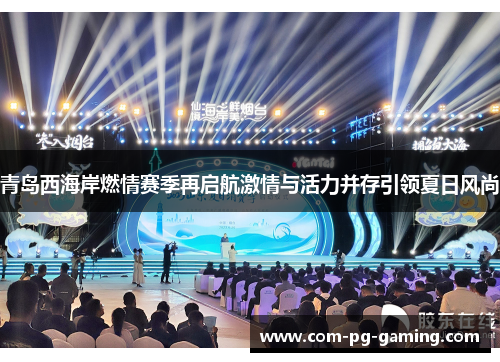 青岛西海岸燃情赛季再启航激情与活力并存引领夏日风尚 青岛西海岸燃情赛季再启航激情与活力并存引领夏日风尚