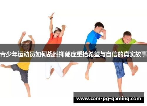 青少年运动员如何战胜抑郁症重拾希望与自信的真实故事