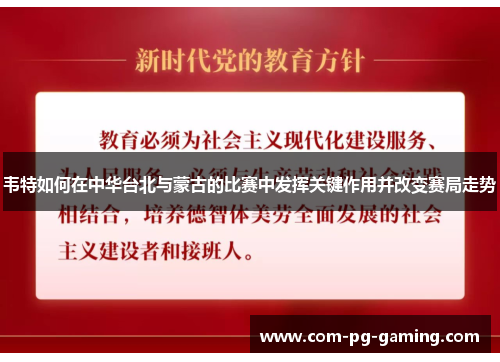 韦特如何在中华台北与蒙古的比赛中发挥关键作用并改变赛局走势 韦特如何在中华台北与蒙古的比赛中发挥关键作用并改变赛局走势
