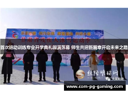 首次运动训练专业开学典礼圆满落幕 师生共迎新篇章开启未来之路 首次运动训练专业开学典礼圆满落幕 师生共迎新篇章开启未来之路
