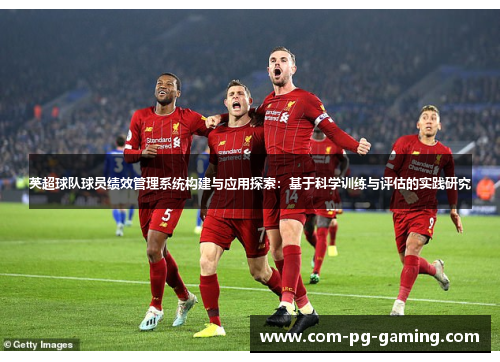 英超球队球员绩效管理系统构建与应用探索:基于科学训练与评估的实践研究 英超球队球员绩效管理系统构建与应用探索:基于科学训练与评估的实践研究