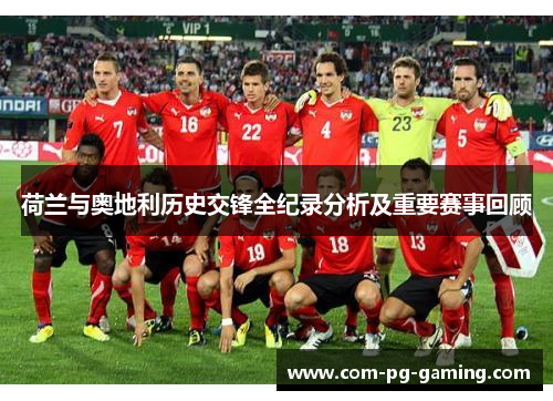 荷兰与奥地利历史交锋全纪录分析及重要赛事回顾 荷兰与奥地利历史交锋全纪录分析及重要赛事回顾