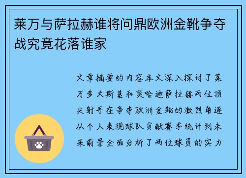 莱万与萨拉赫谁将问鼎欧洲金靴争夺战究竟花落谁家 莱万与萨拉赫谁将问鼎欧洲金靴争夺战究竟花落谁家