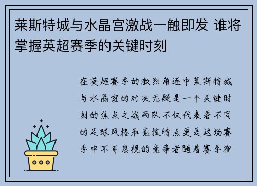 莱斯特城与水晶宫激战一触即发 谁将掌握英超赛季的关键时刻 莱斯特城与水晶宫激战一触即发 谁将掌握英超赛季的关键时刻