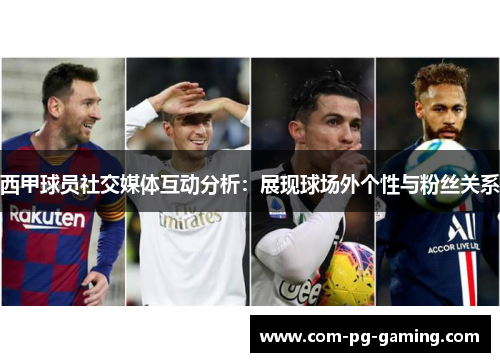 西甲球员社交媒体互动分析：展现球场外个性与粉丝关系