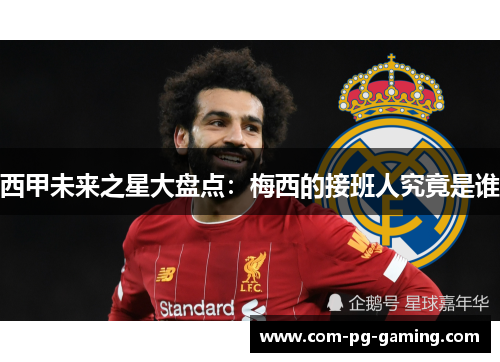 西甲未来之星大盘点:梅西的接班人究竟是谁 西甲未来之星大盘点:梅西的接班人究竟是谁
