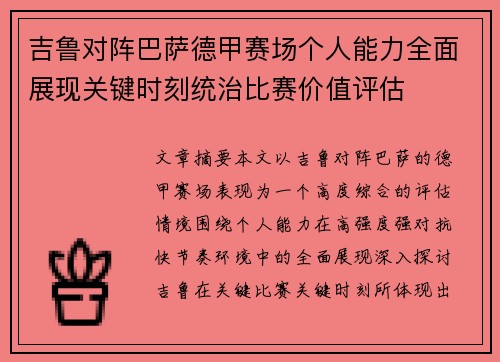 吉鲁对阵巴萨德甲赛场个人能力全面展现关键时刻统治比赛价值评估