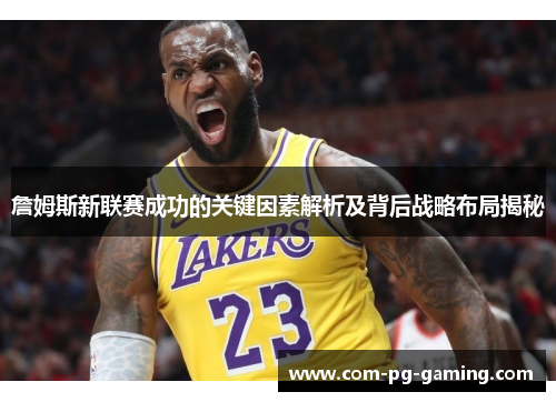 詹姆斯新联赛成功的关键因素解析及背后战略布局揭秘