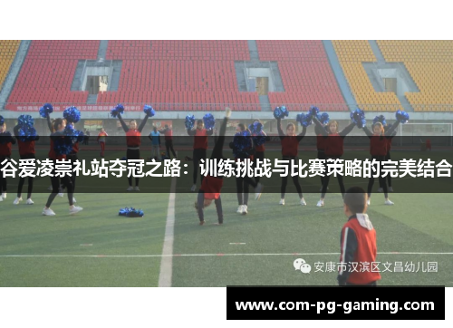 谷爱凌崇礼站夺冠之路：训练挑战与比赛策略的完美结合