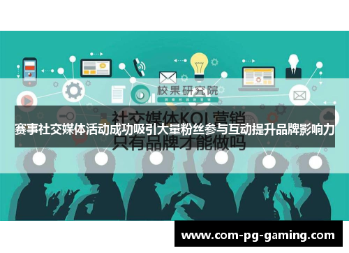 赛事社交媒体活动成功吸引大量粉丝参与互动提升品牌影响力