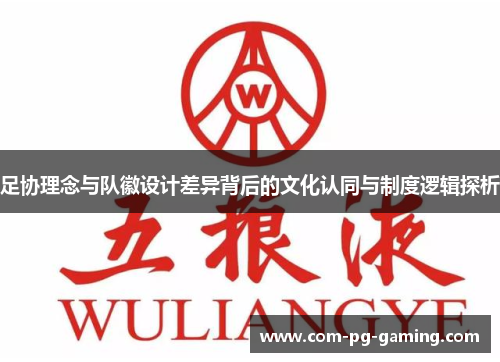 足协理念与队徽设计差异背后的文化认同与制度逻辑探析