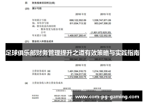 足球俱乐部财务管理提升之道有效策略与实践指南