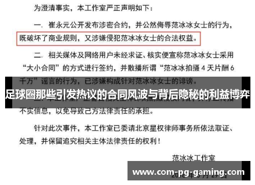 足球圈那些引发热议的合同风波与背后隐秘的利益博弈 足球圈那些引发热议的合同风波与背后隐秘的利益博弈