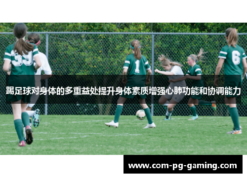 踢足球对身体的多重益处提升身体素质增强心肺功能和协调能力