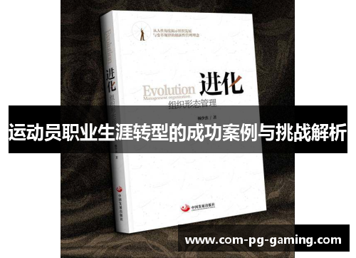 运动员职业生涯转型的成功案例与挑战解析 运动员职业生涯转型的成功案例与挑战解析