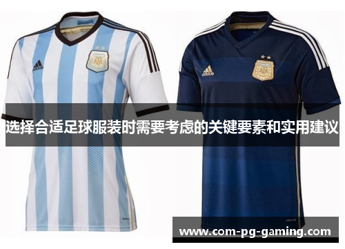 选择合适足球服装时需要考虑的关键要素和实用建议 选择合适足球服装时需要考虑的关键要素和实用建议