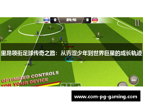 里昂领衔足球传奇之路:从青涩少年到世界巨星的成长轨迹 里昂领衔足球传奇之路:从青涩少年到世界巨星的成长轨迹