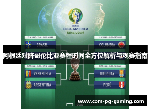 阿根廷对阵哥伦比亚赛程时间全方位解析与观赛指南 阿根廷对阵哥伦比亚赛程时间全方位解析与观赛指南