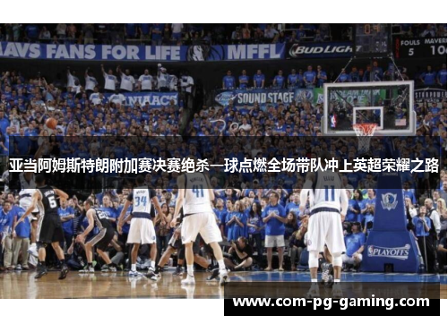 亚当阿姆斯特朗附加赛决赛绝杀一球点燃全场带队冲上英超荣耀之路