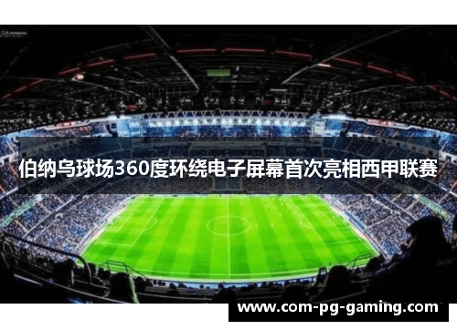 伯纳乌球场360度环绕电子屏幕首次亮相西甲联赛 伯纳乌球场360度环绕电子屏幕首次亮相西甲联赛
