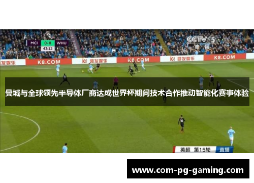 曼城与全球领先半导体厂商达成世界杯期间技术合作推动智能化赛事体验