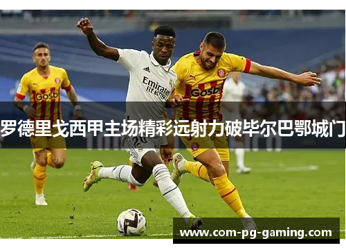 罗德里戈西甲主场精彩远射力破毕尔巴鄂城门