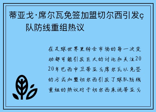 蒂亚戈·席尔瓦免签加盟切尔西引发球队防线重组热议