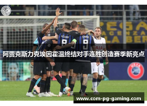 阿贾克斯力克埃因霍温终结对手连胜创造赛季新亮点