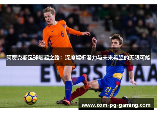阿贾克斯足球崛起之路：深度解析潜力与未来希望的无限可能