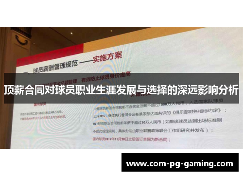 顶薪合同对球员职业生涯发展与选择的深远影响分析