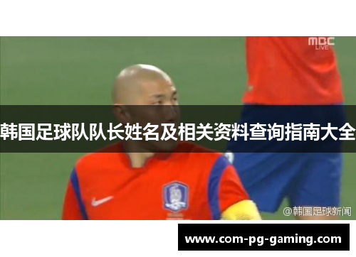 韩国足球队队长姓名及相关资料查询指南大全