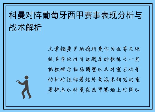 科曼对阵葡萄牙西甲赛事表现分析与战术解析