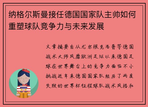 纳格尔斯曼接任德国国家队主帅如何重塑球队竞争力与未来发展