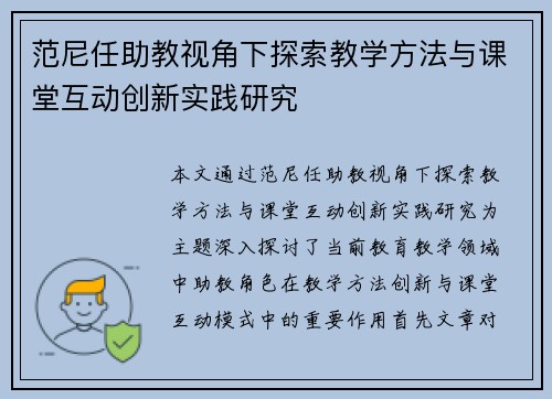 范尼任助教视角下探索教学方法与课堂互动创新实践研究